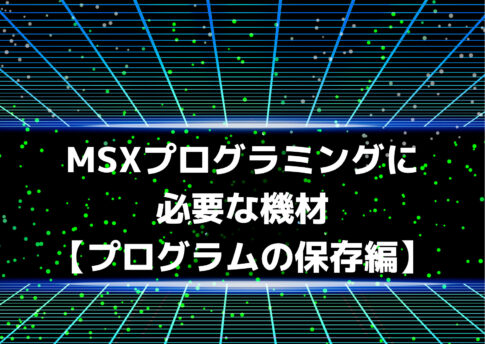 参考資料 - MSX-MAGAZINE.COM