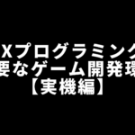 MSXプログラミングで必要なゲーム開発環境【実機編】