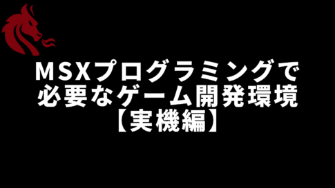 MSXプログラミングで必要なゲーム開発環境【実機編】